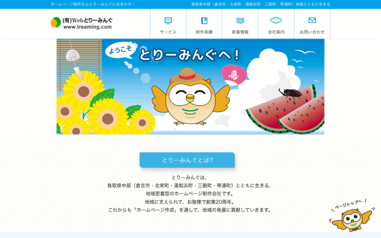 有限会社鳥取県情報ネットWeb鳥〜みんぐ