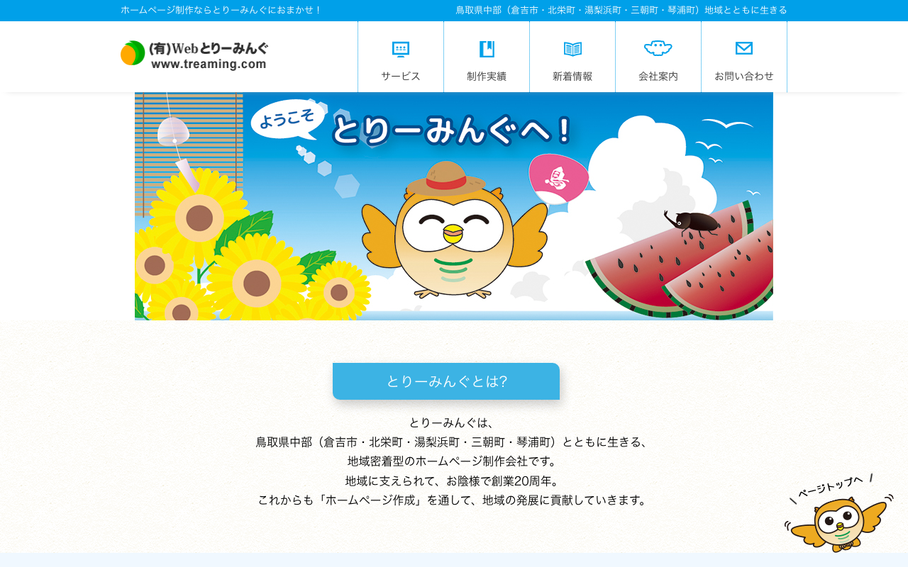 有限会社鳥取県情報ネットWeb鳥〜みんぐ