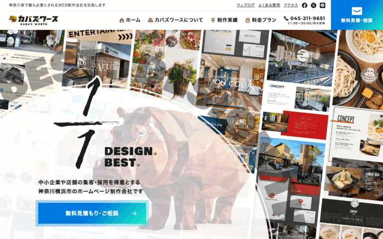 かばのデザイン | 中小企業・店舗に特化した、集客にこだわるWeb制作