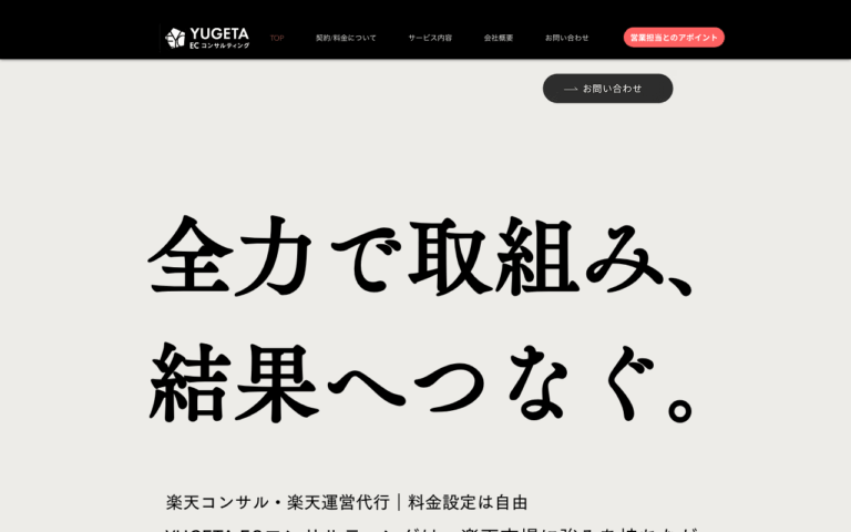株式会社YUGETA ECコンサルティング