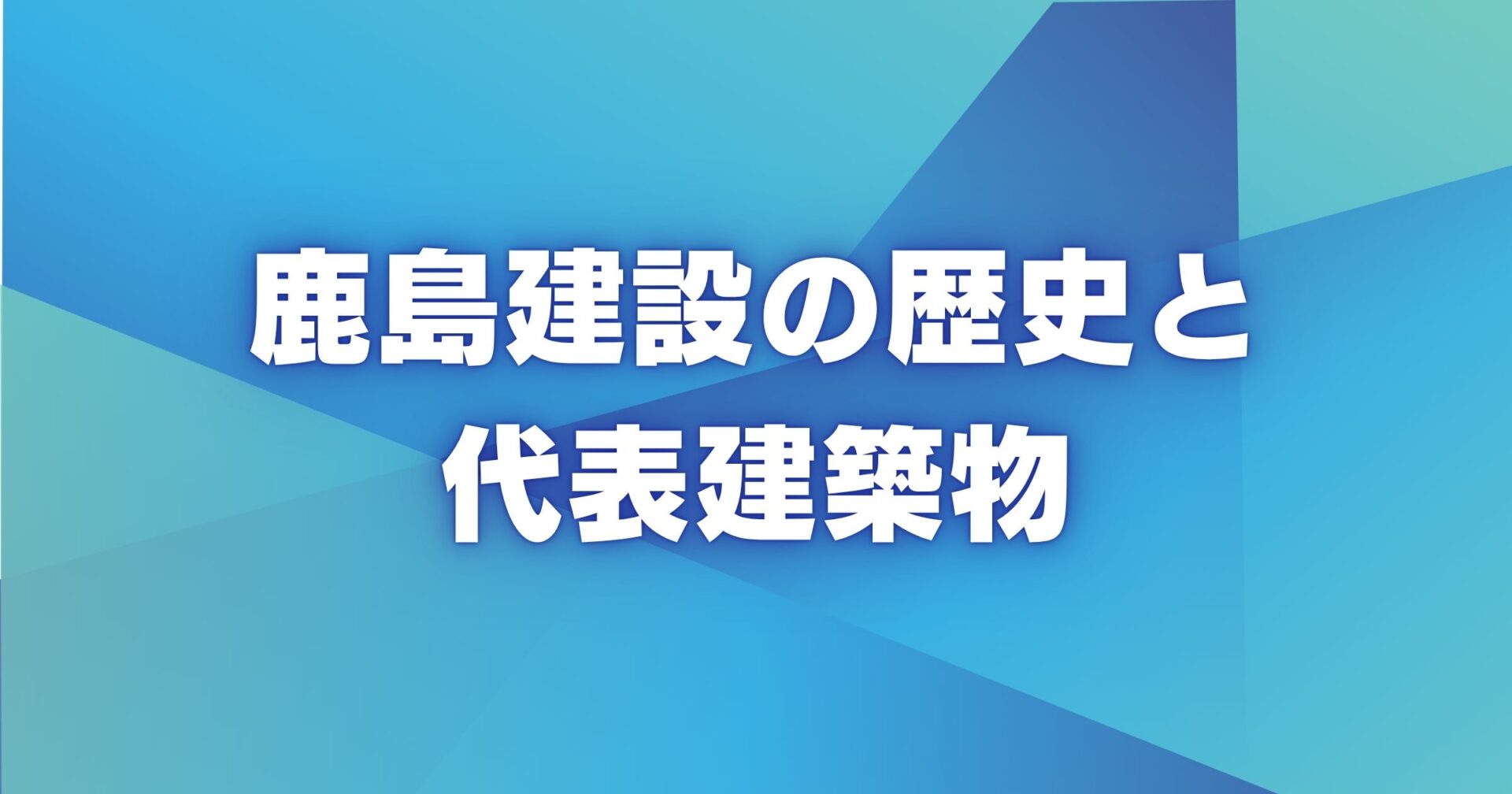 鹿島建設の歴史と代表建築物