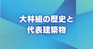大林組の歴史と代表建築物