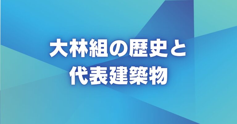 大林組の歴史と代表建築物
