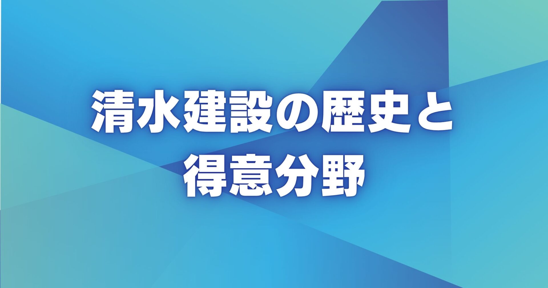 清水建設の歴史と得意分野