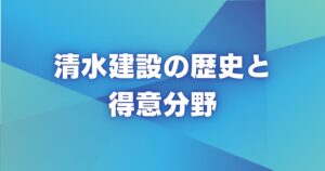 清水建設の歴史と得意分野