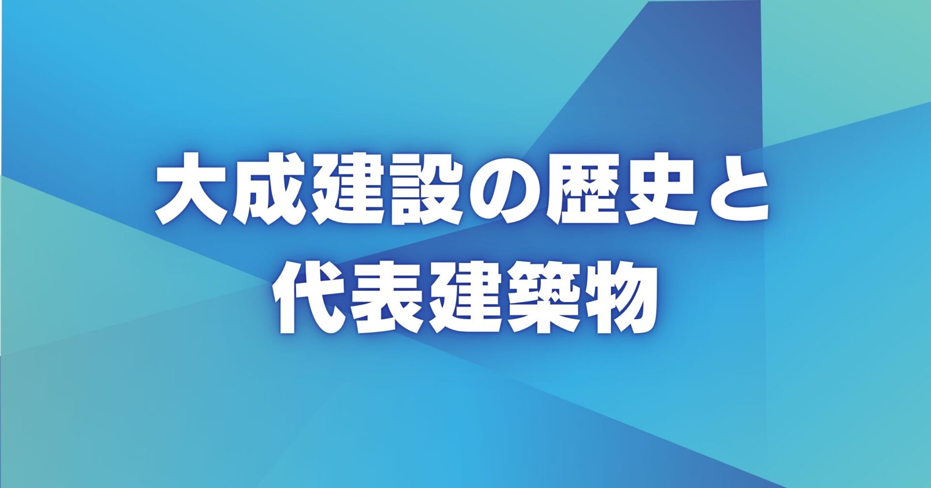 大成建設の歴史と代表建築物