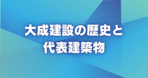 大成建設の歴史と代表建築物