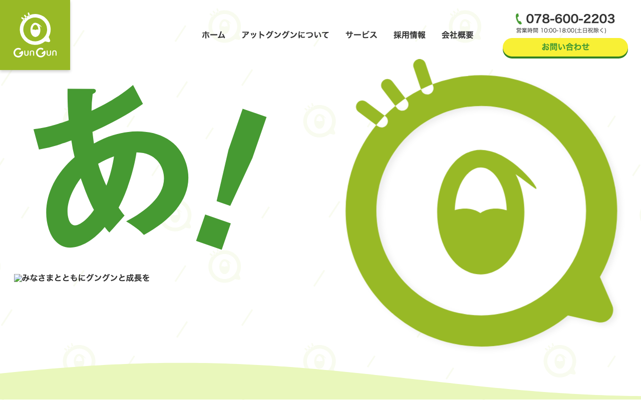 株式会社atGunGun
