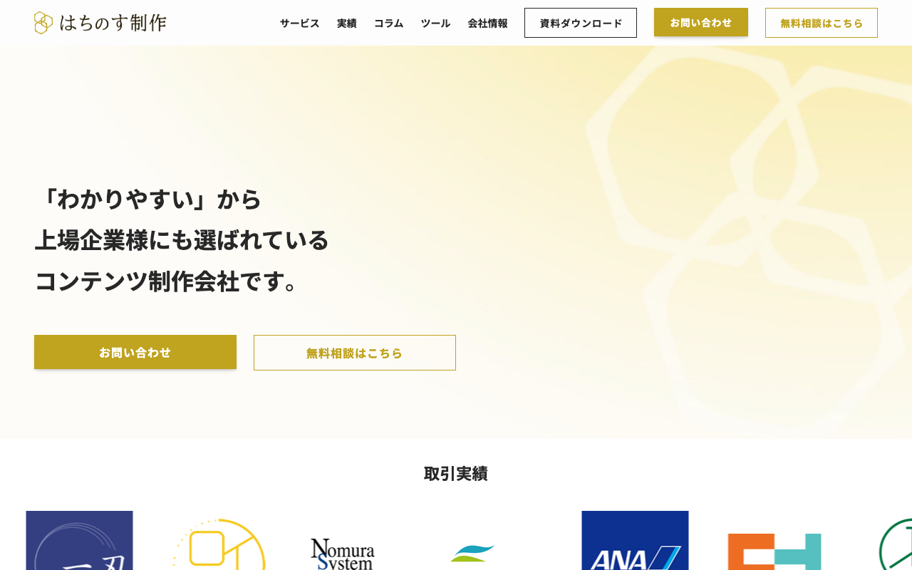 株式会社はちのす制作