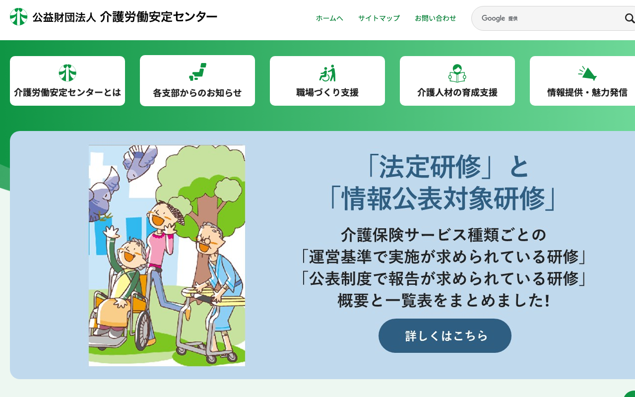 公益財団法人介護労働安定センター
