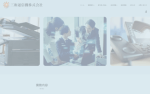 三和通信機株式会社
