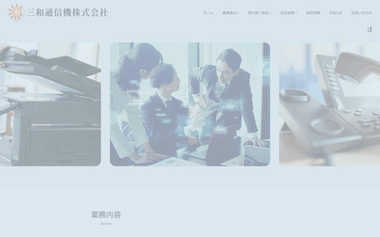 三和通信機株式会社