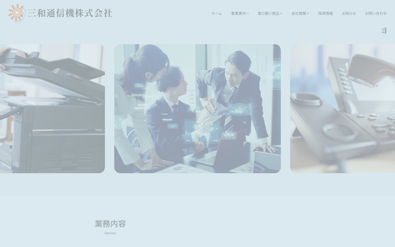 三和通信機株式会社