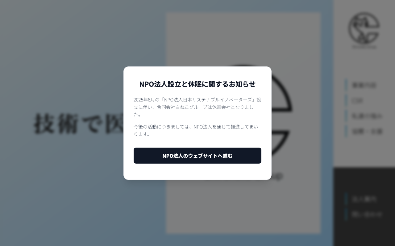 合同会社白ねこグループ