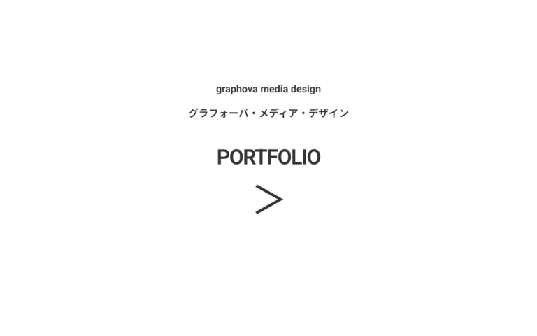 グラフォーバ・メディア・デザイン