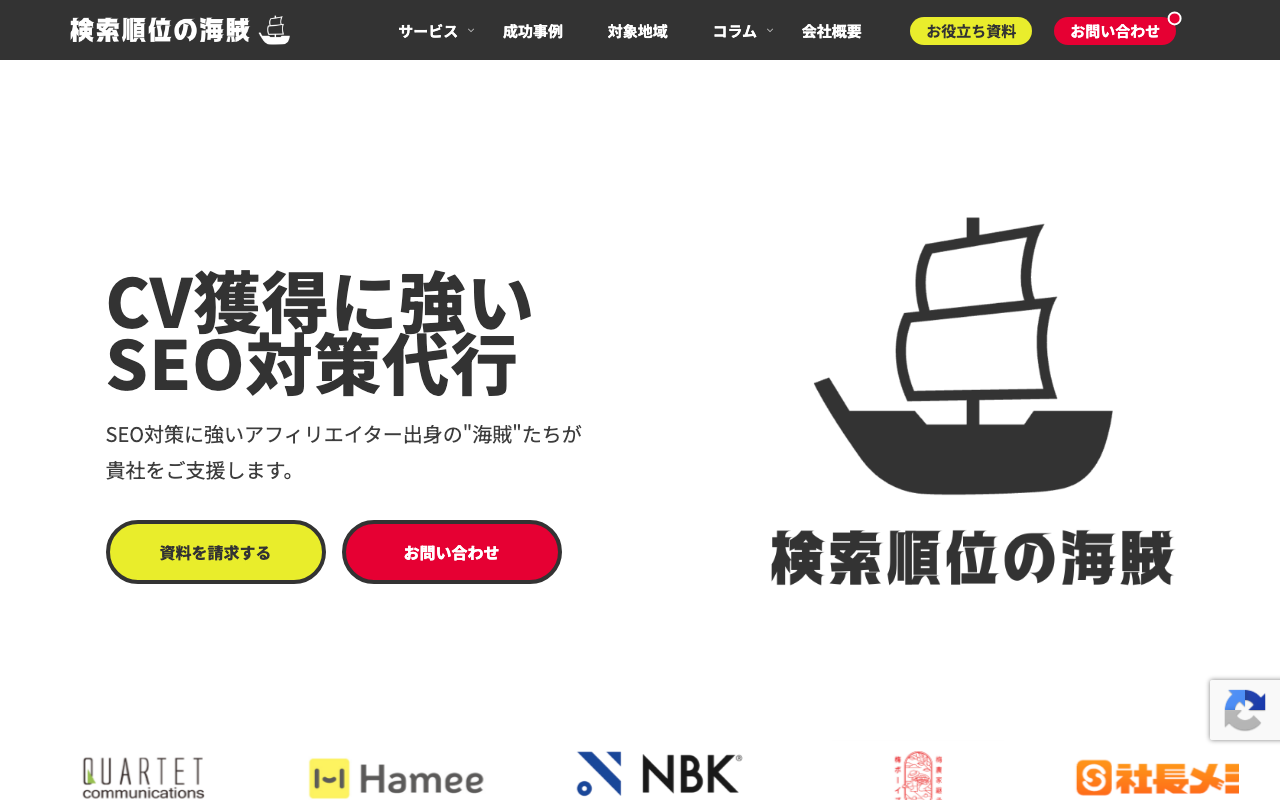 株式会社検索順位の海賊