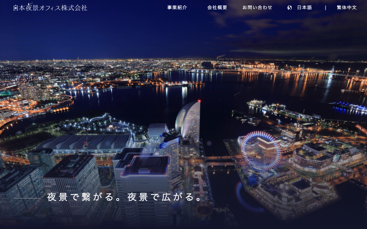 日本夜景オフィス株式会社