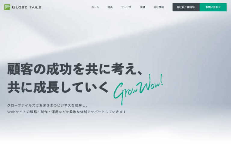 株式会社グローブテイルズ