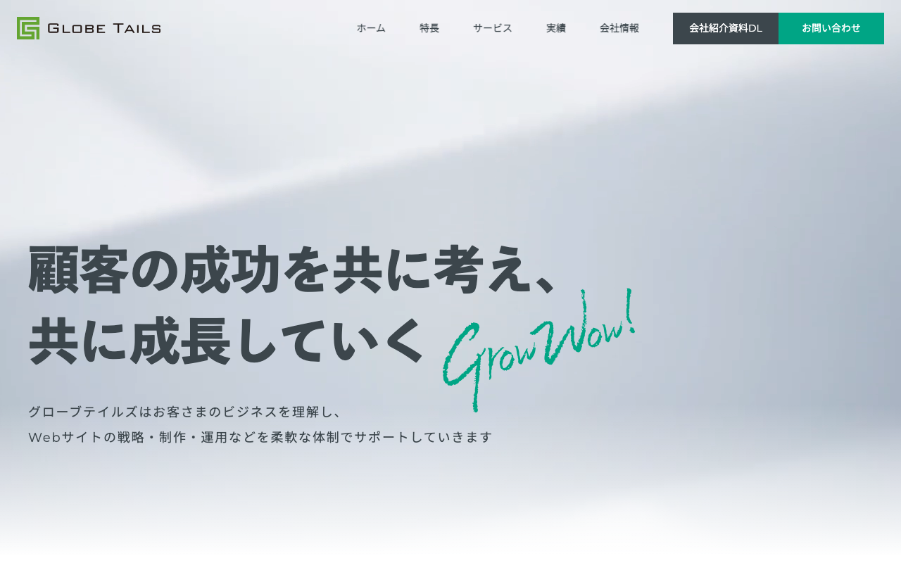 株式会社グローブテイルズ