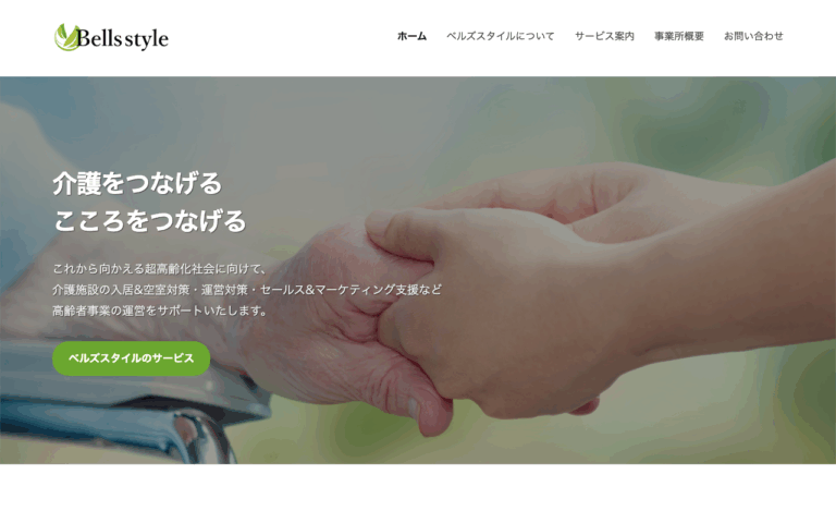 ベルズスタイル