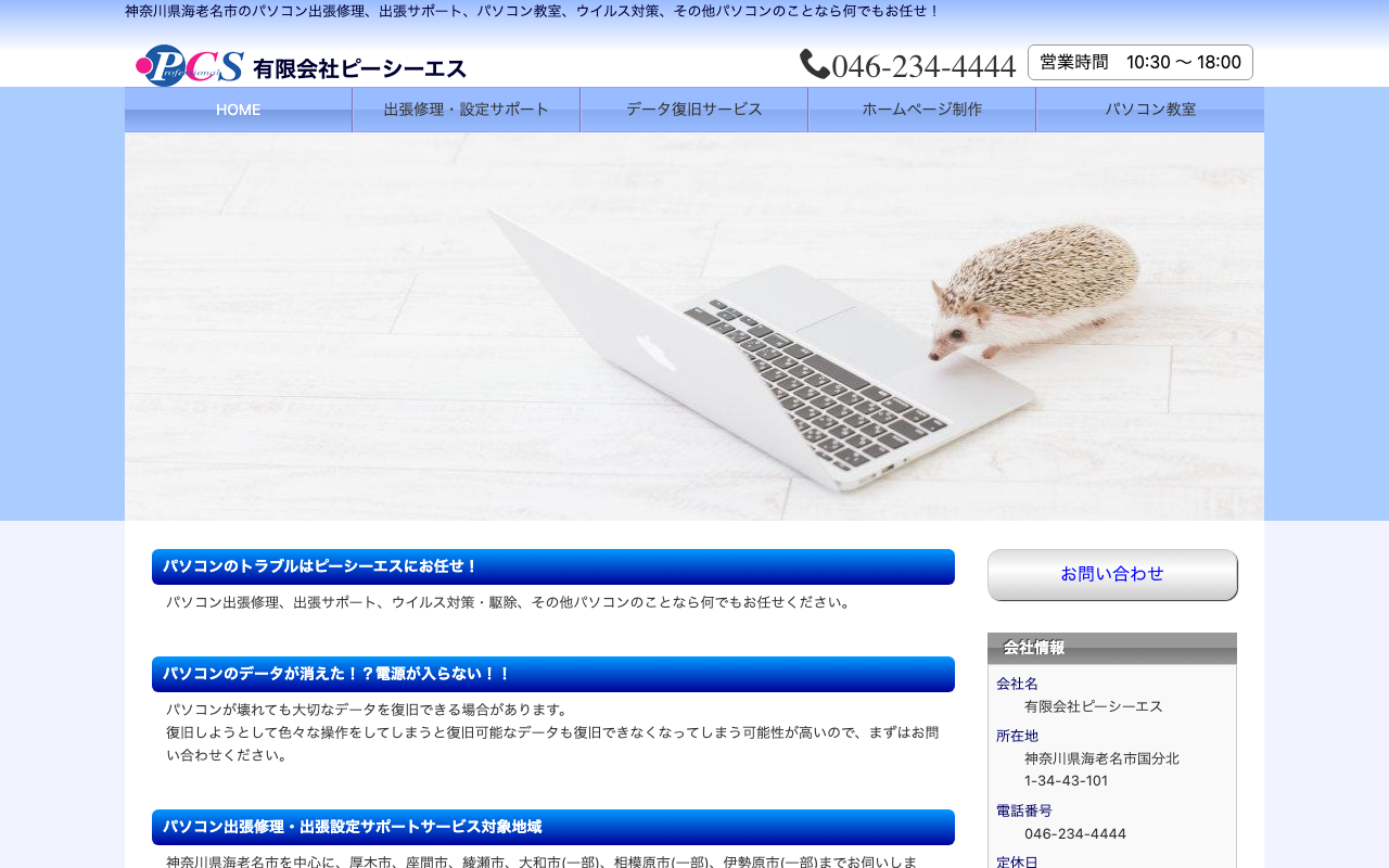 有限会社ピーシーエス