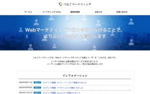 つなぐマーケティング