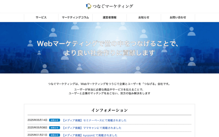 つなぐマーケティング