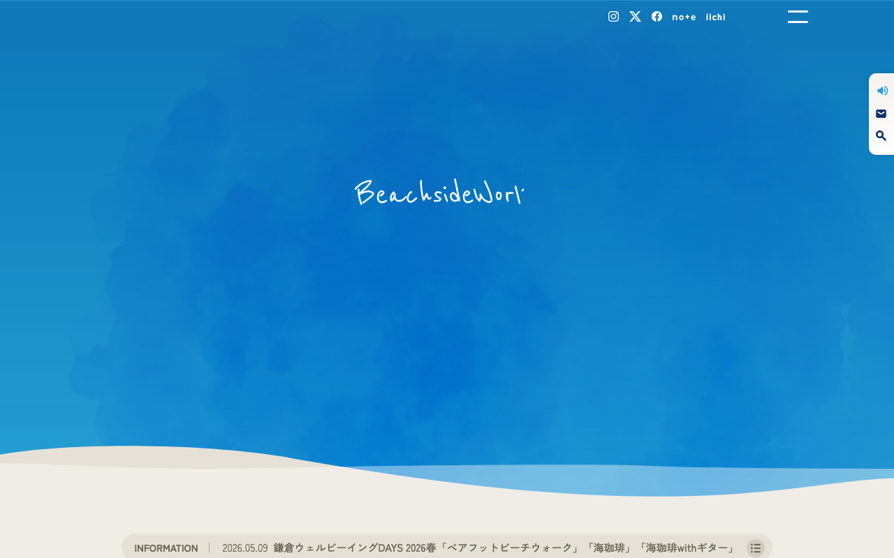 株式会社ビーチサイドワークス