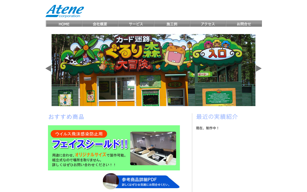 株式会社アテネ