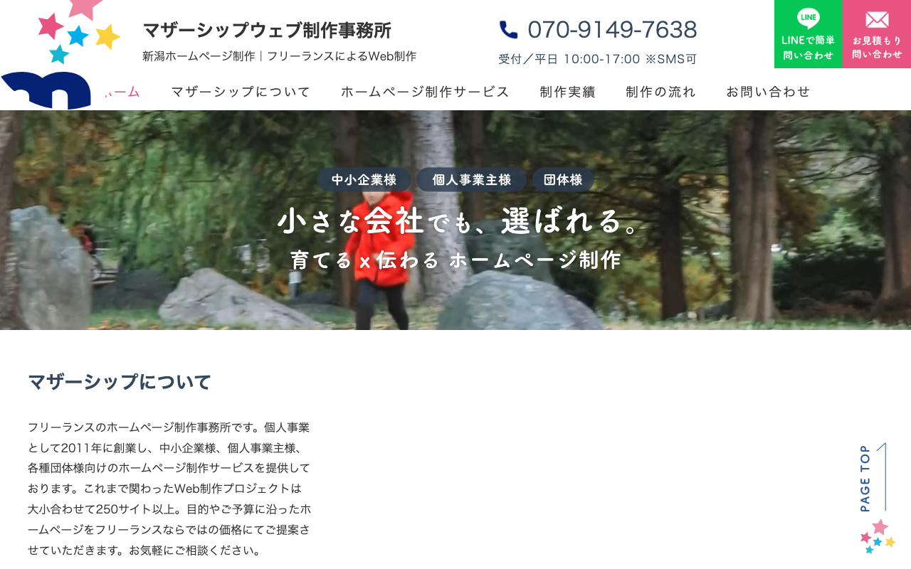 マザーシップウェブ制作事務所