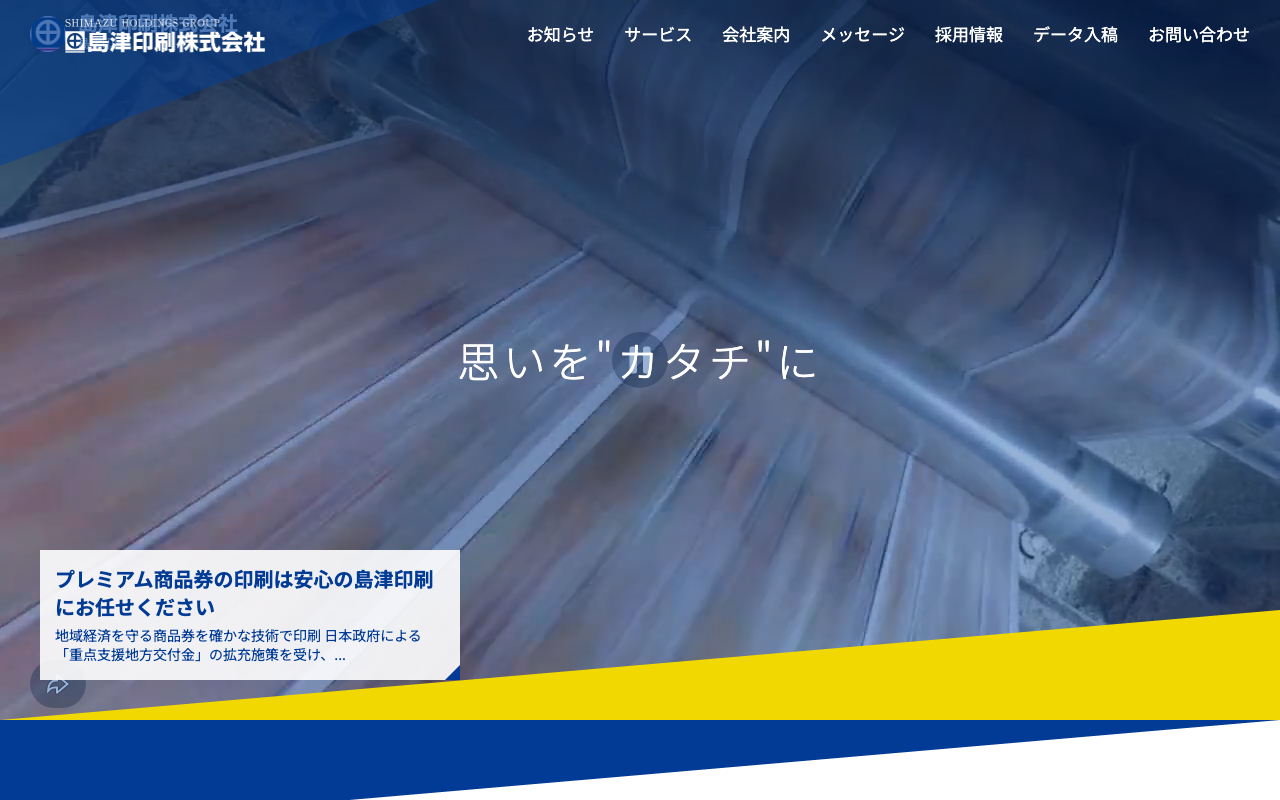 島津印刷株式会社