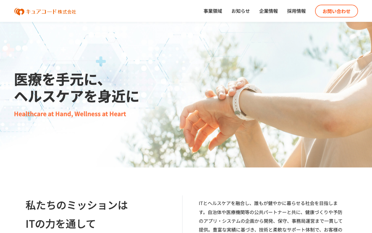 キュアコード株式会社