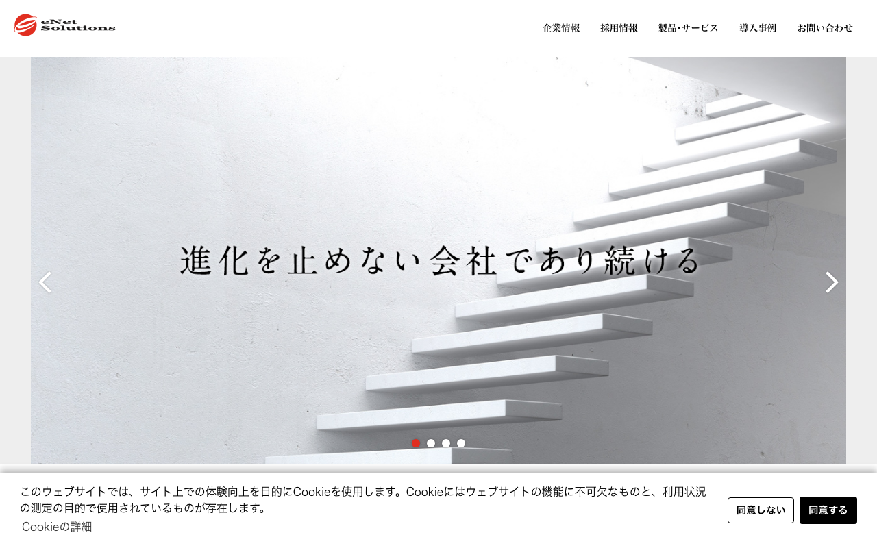 株式会社イーネットソリューションズ
