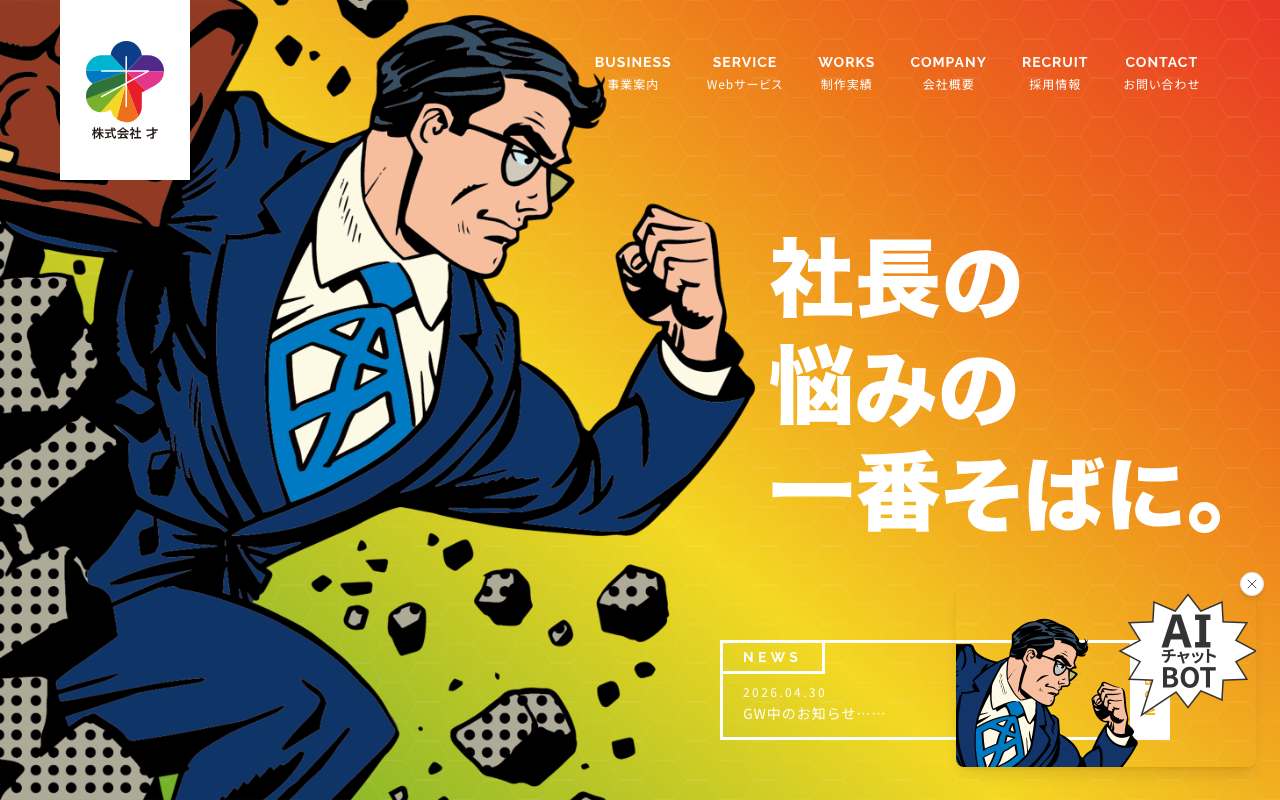 株式会社才