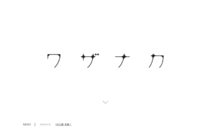 合同会社ワザナカ