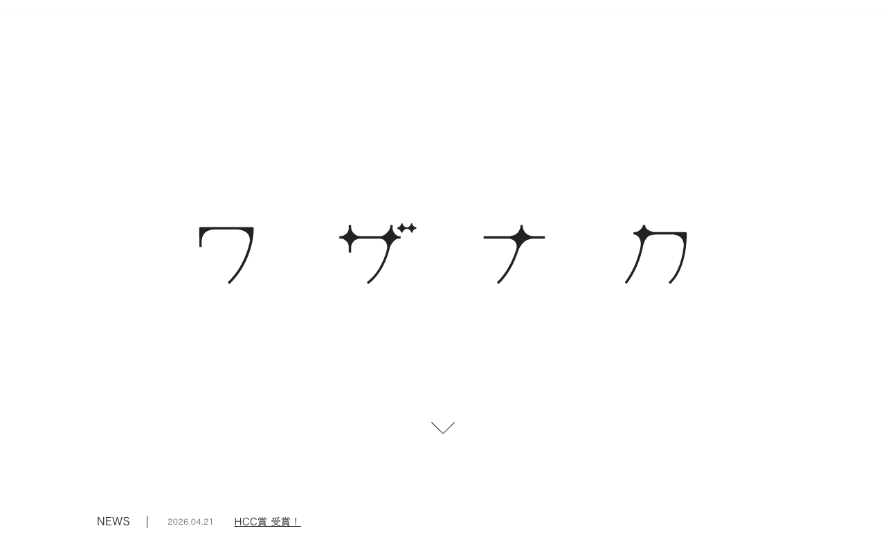 合同会社ワザナカ