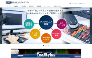 株式会社システムグラフィ