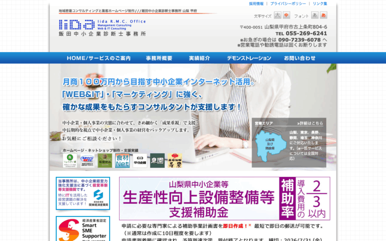 飯田中小企業診断士事務所