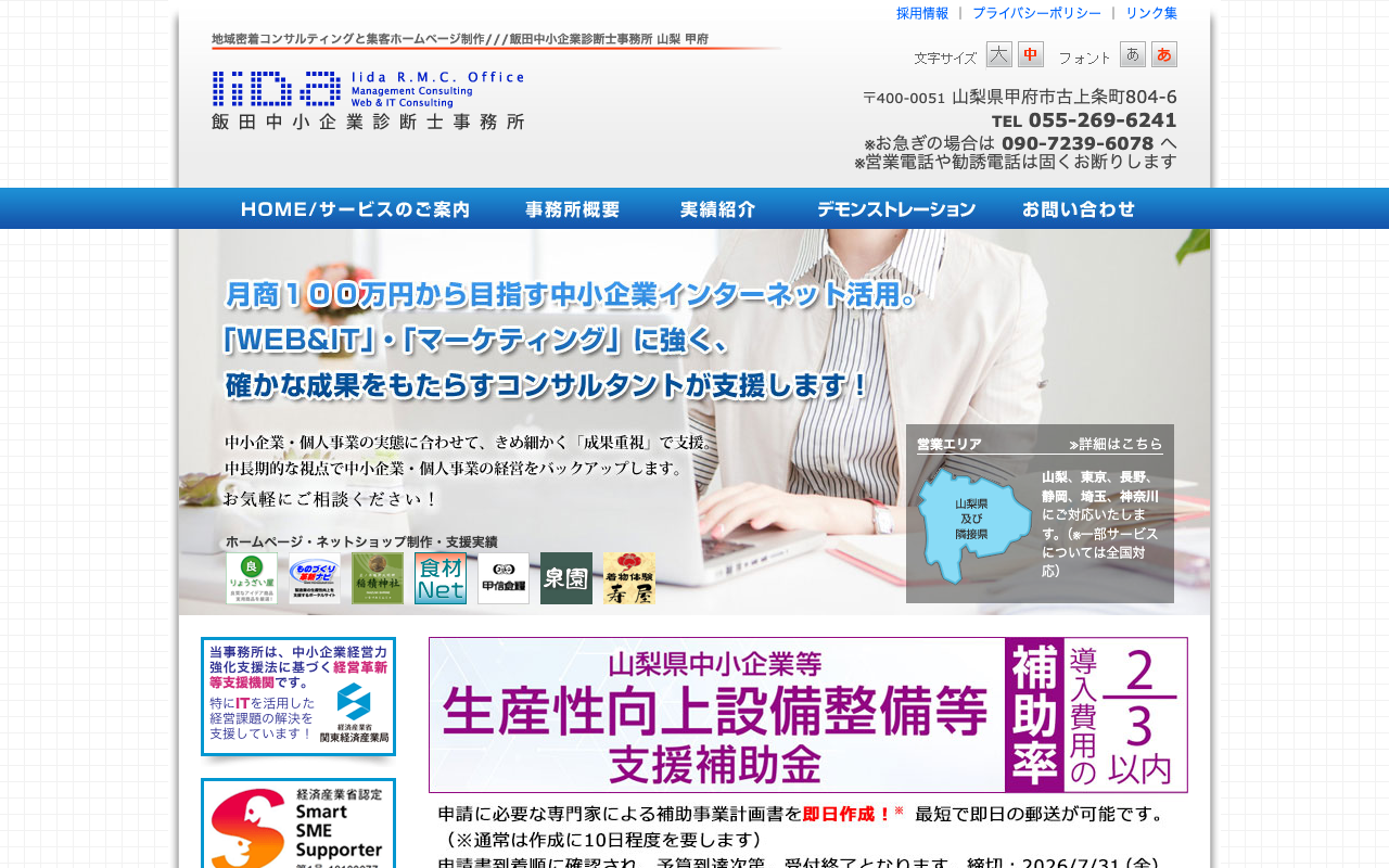 飯田中小企業診断士事務所