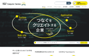 有限会社ケー・アンド・エフ コンピュータサービス