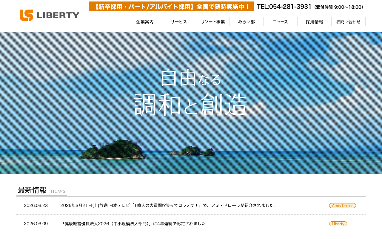 株式会社リバティー