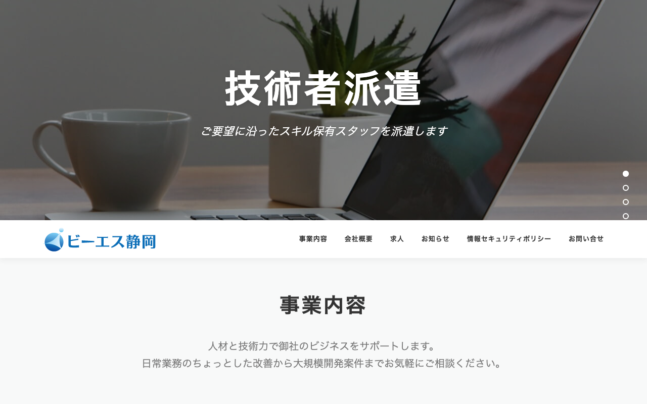 株式会社 ビーエス静岡