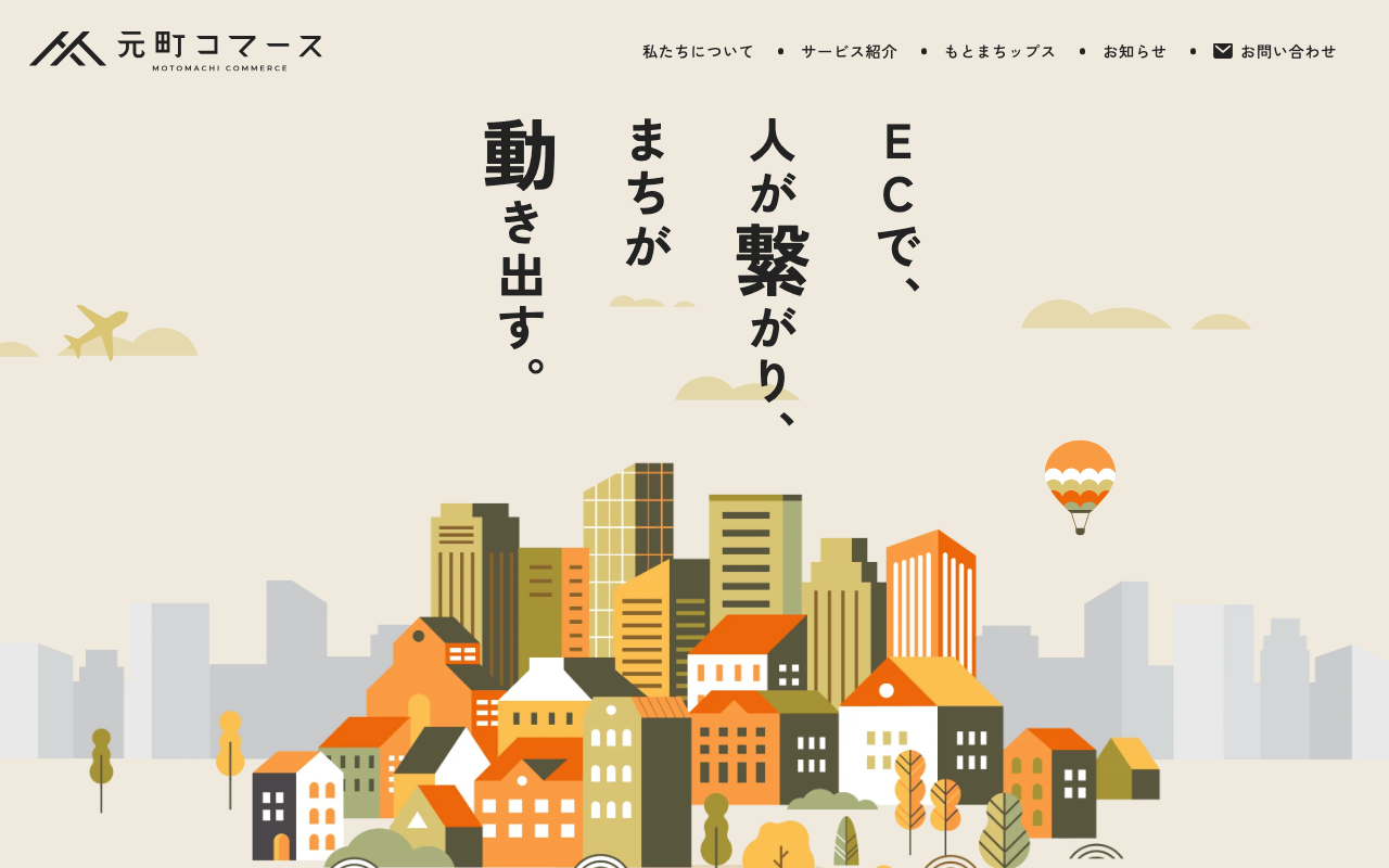 株式会社元町コマース