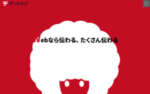 株式会社デッセウェブ