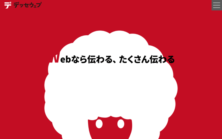 株式会社デッセウェブ