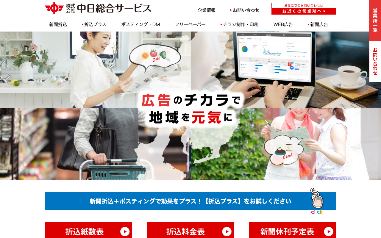 株式会社中日総合サービス