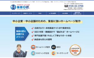 集客の匠