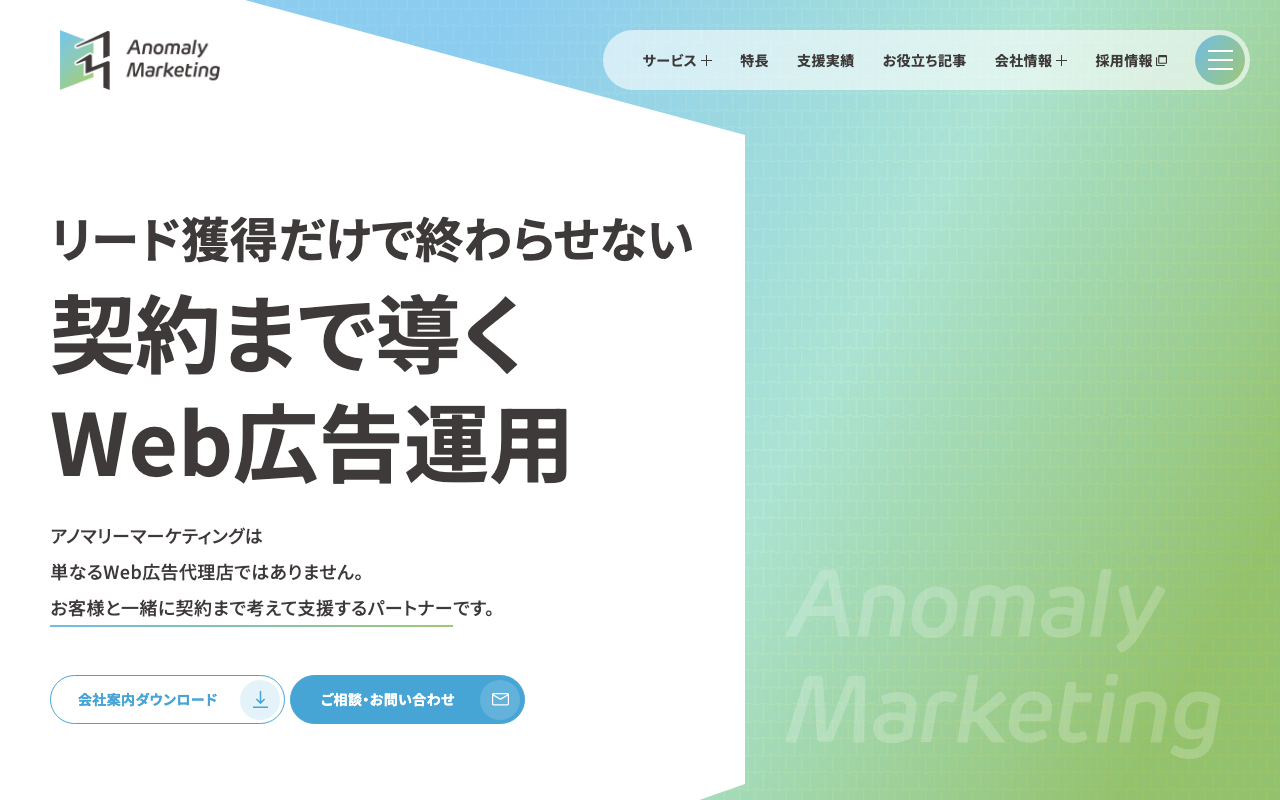 アノマリーマーケティング株式会社