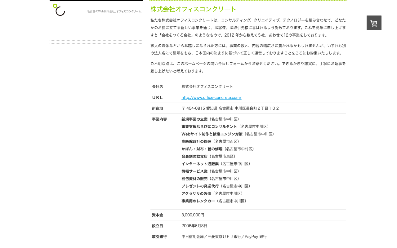 株式会社オフィスコンクリート