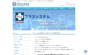 株式会社プラスシステム